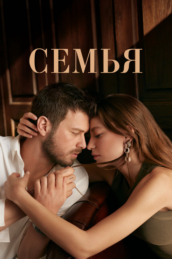 Семья 2024 смотреть онлайн бесплатно